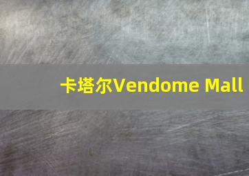 卡塔尔Vendome Mall